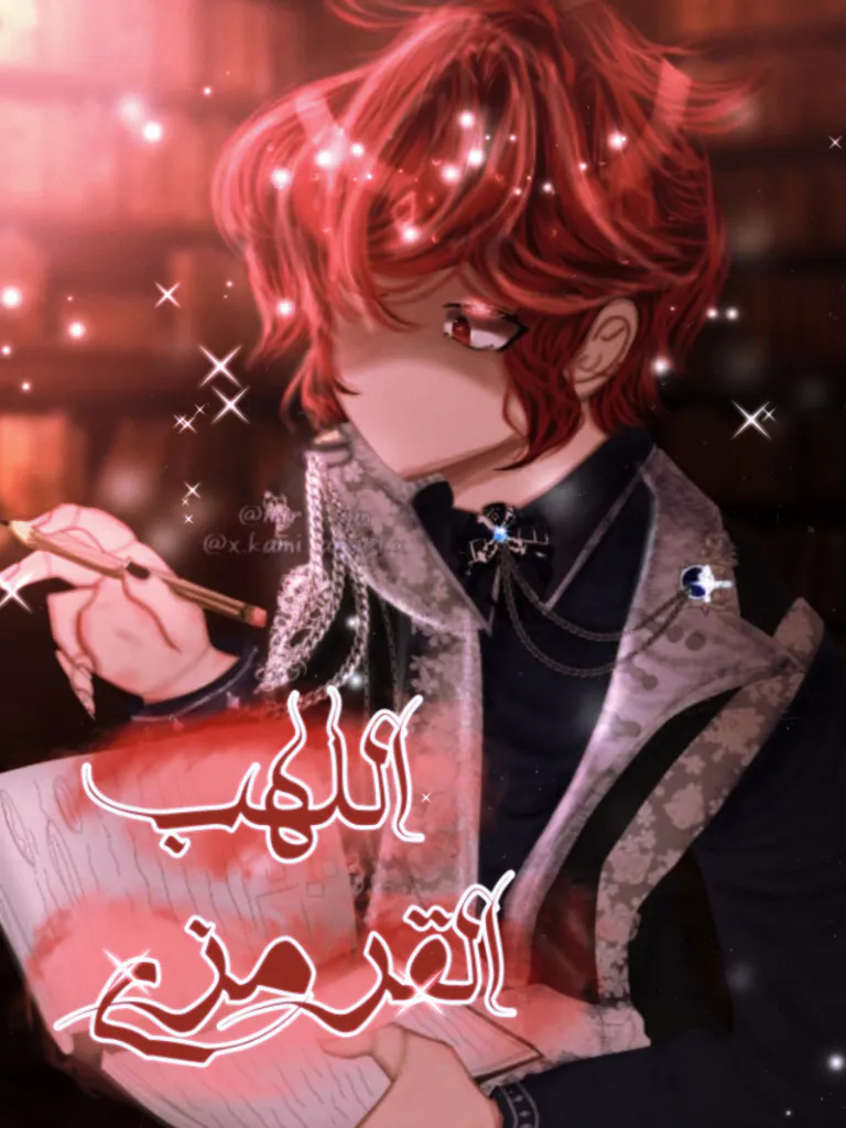 غلاف اللهب القرمزي