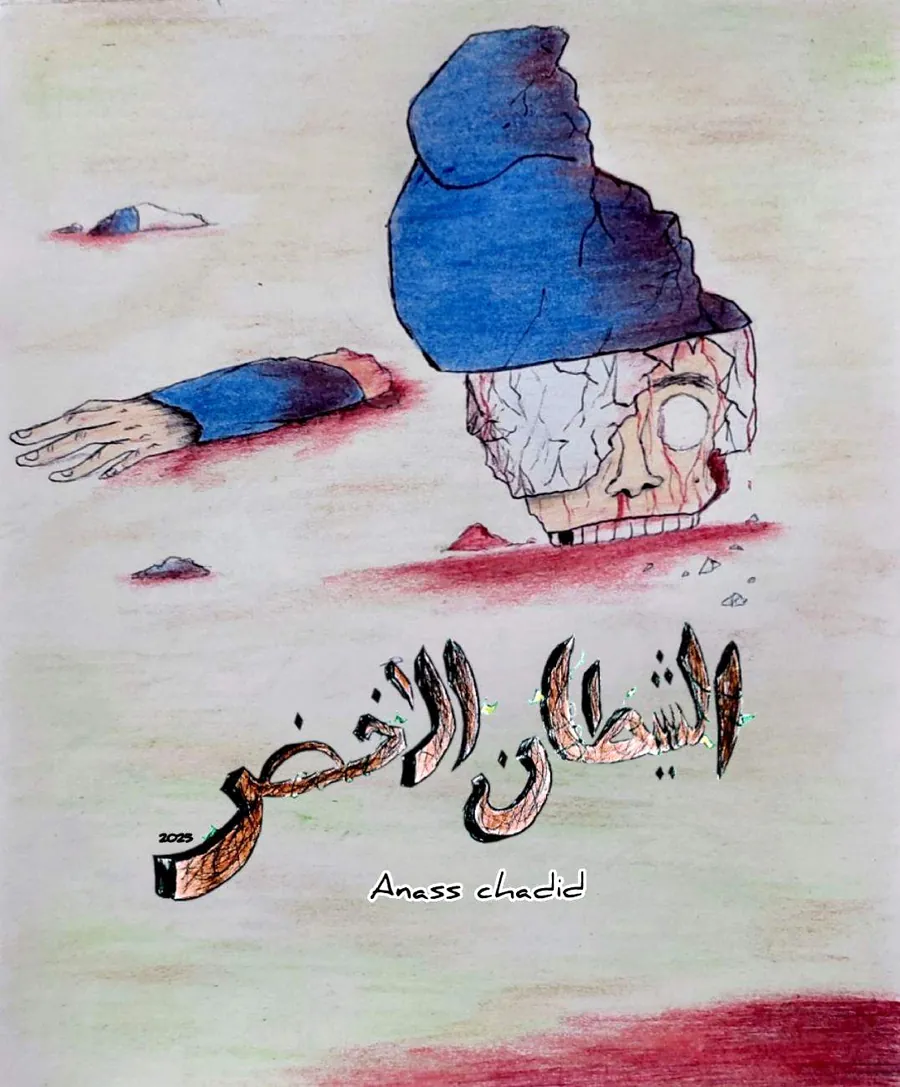 غلاف الشيطان الأخضر