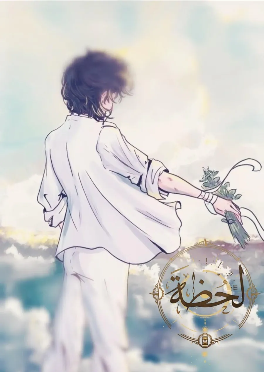 غلاف الـلـحـظـة